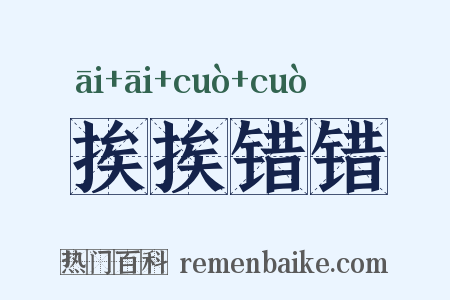挨挨错错是什么意思的图片
